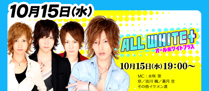 【ALL WHITE+】10月15日(水)19：00～【AGAチャン】10月17日(金)19：00～生放送配信決定！