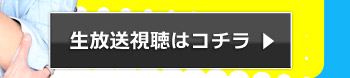 生放送視聴はコチラ