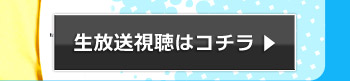 生放送視聴はコチラ