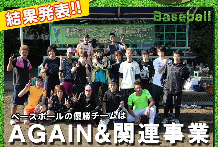 結果発表!!　ベースボール優勝チームはAGAIN＆関連事業