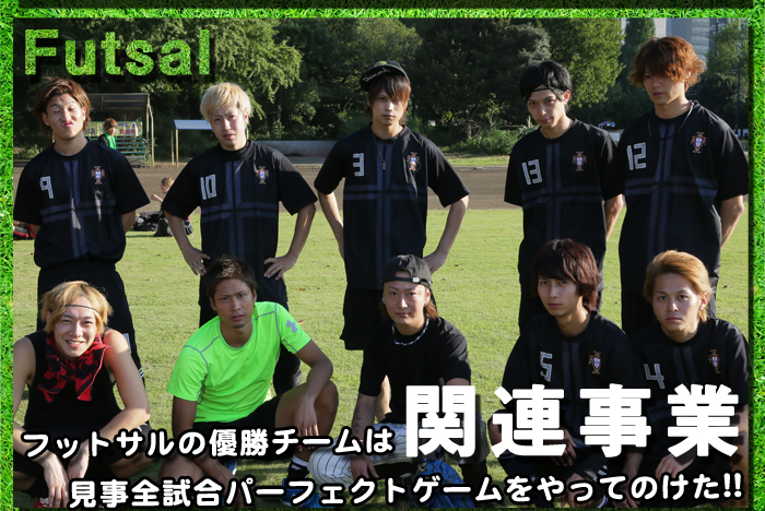 フットサルの優勝チームは関連事業　見事全試合パーフェクトゲームをやってのけた!!
