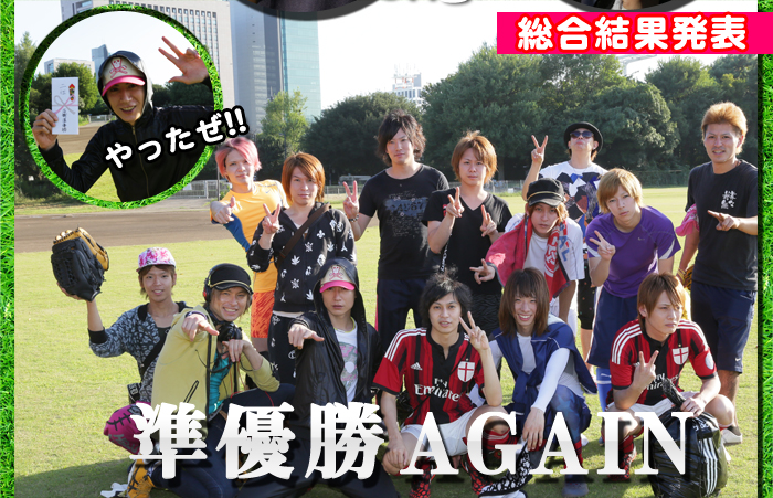 総合結果発表　準優勝AGAIN　やったぜ!!