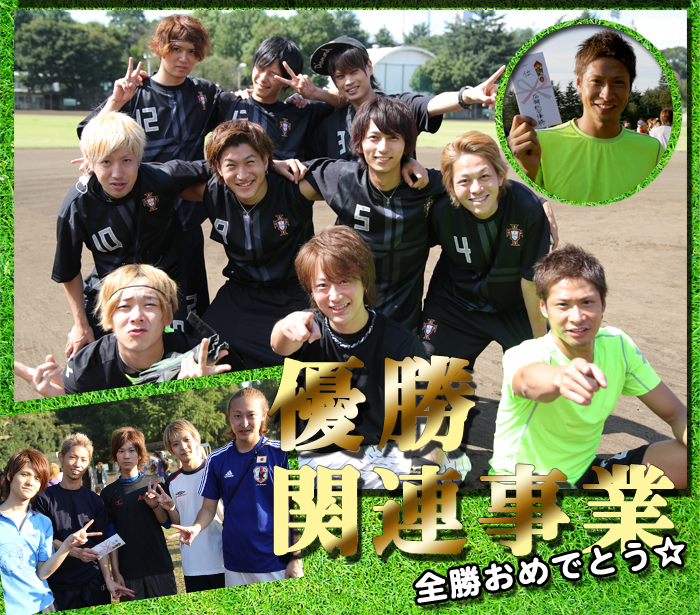 優勝　関連事業
全勝おめでとう☆