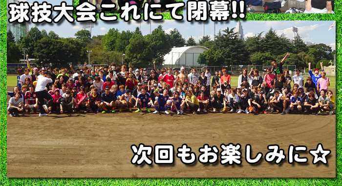 球技大会これにて閉幕!!　次回もお楽しみに☆