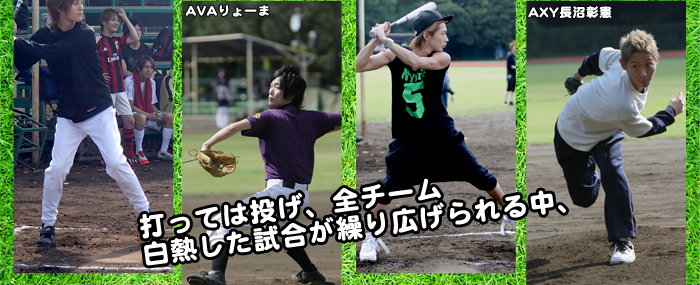 打っては投げ、全チーム白熱した試合が繰り広げられる中