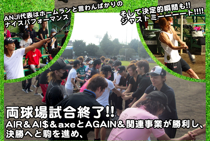 両球場試合終了AIR＆AI$＆axeとAGAIN＆関連事業が勝利し、決勝へと駒を進め、