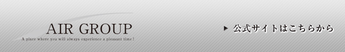 AIR GROUP公式サイトはこちらから