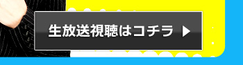 生放送視聴はコチラ