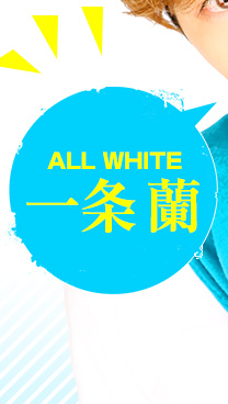 ALL WHITE 一条 蘭　プロフィールはこちら