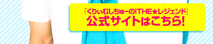 『くりぃむしちゅーの!THE★レジェンド』
公式サイトはこちら!