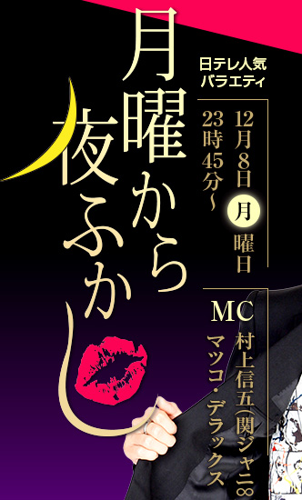 日テレ人気バラエティ「月曜から夜ふかし」12月8日月曜日23時45分～ MC村上信五(関ジャニ∞)/マツコ・デラックス 