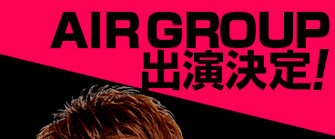 AIR GROUP出演決定!