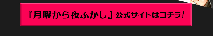 『月曜から夜ふかし』公式サイトはこちら!