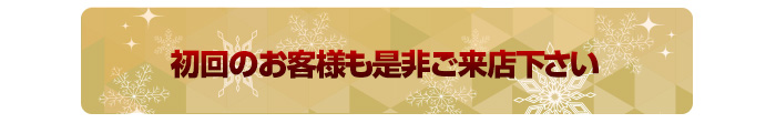 初回のお客様も是非ご来店下さい