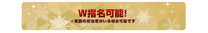 W指名可能!※複数の担当者がいる場合可能です