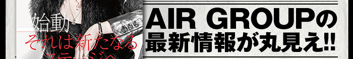 AIR GRUOPの最新情報が丸見え!!