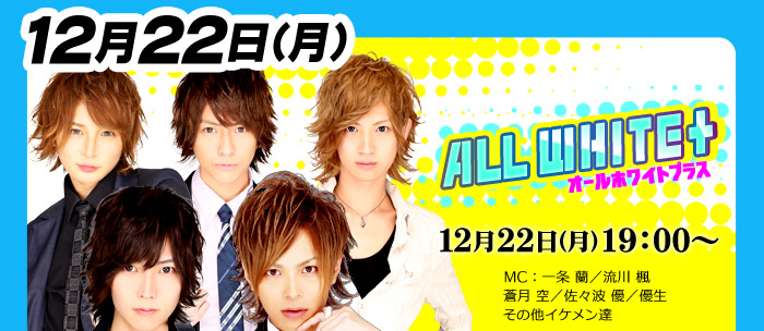 【ALL WHITE+】12月22日(月)19：00～【AGAチャン】12月27日(土)19：00～生放送配信決定！