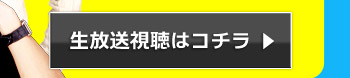 生放送視聴はコチラ
