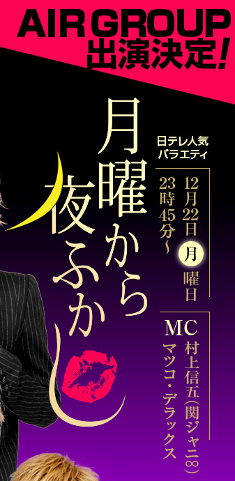 AIR GROUP出演決定!!日テレ人気バラエティ「月曜から夜ふかし」12月22日月曜日23時45分～ MC村上信五(関ジャニ∞)/マツコ・デラックス 