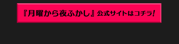 『月曜から夜ふかし』公式サイトはこちら!