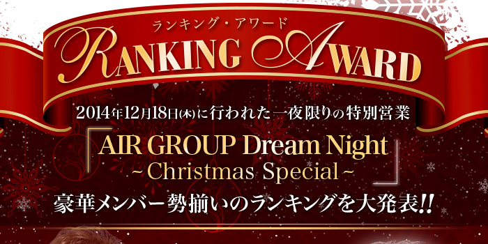 2014年12月18日(木)に行われた一夜限りの特別営業『AIR GROUP Dream Night～Christmas Special～』豪華メンバー勢揃いのランキングを大発表!!