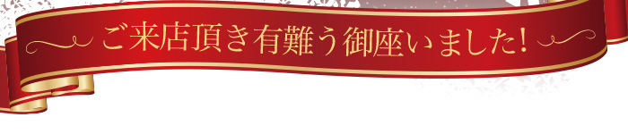 ご来店頂き有難う御座いました!