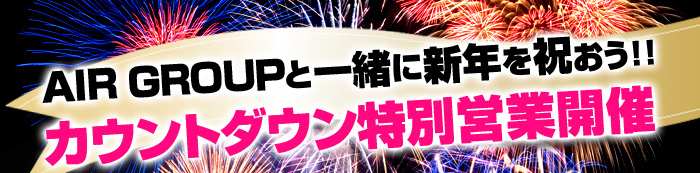 AIR GROUPと一緒に新年を祝おう!!カウントダウン特別営業開催