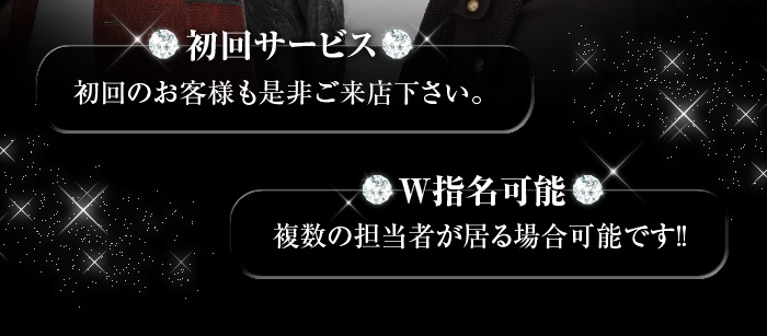 初回サービス/初回のお客様も是非ご来店下さい。 W指名可能/複数の担当者がいる場合可能です!!