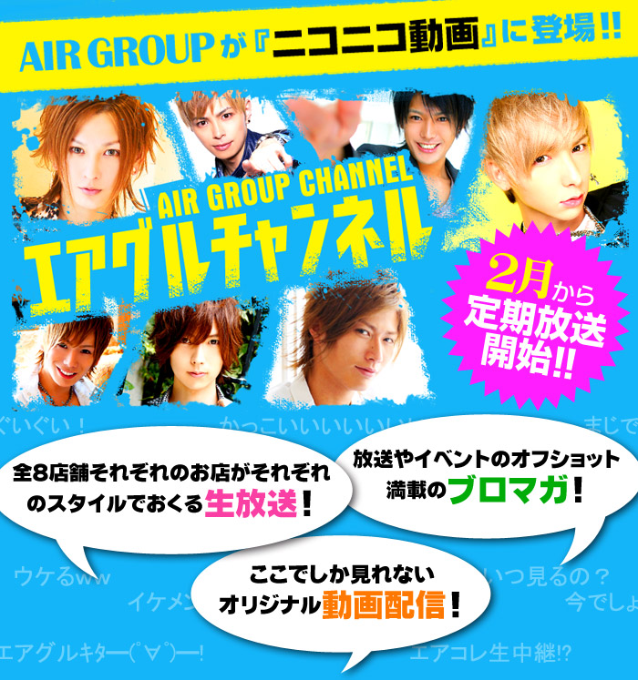 AIR GROUPが『ニコニコ動画』に登場!!エアグルチャンネル!!2月から定期放送開始!!
