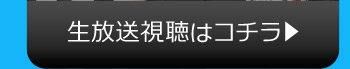 生放送視聴はコチラ