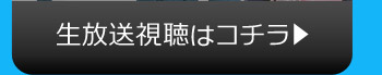 生放送視聴はコチラ