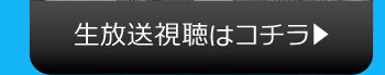 生放送視聴はコチラ