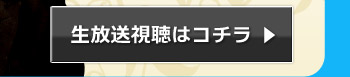 生放送視聴はコチラ