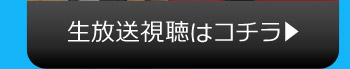 生放送視聴はコチラ