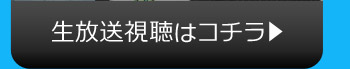 生放送視聴はコチラ