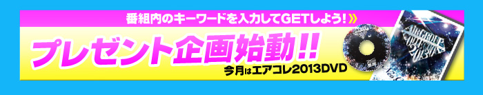 番組内のキーワードを入力してGETしよう！プレゼント企画始動！！