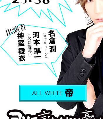 ALL WHITE 帝 プロフィールはこちら