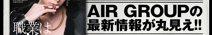 AIR GRUOPの最新情報が丸見え!!