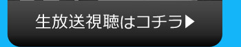 生放送視聴はコチラ