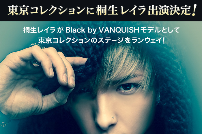 東京コレクションに桐生レイラ出演決定!桐生レイラがBlack by VANQUISHモデルとして東京コレクションのステージをランウェイ!