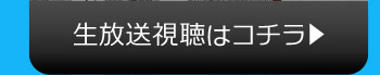 生放送視聴はコチラ