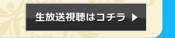 生放送視聴はコチラ