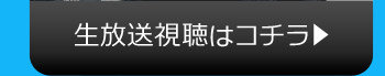 生放送視聴はコチラ