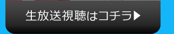 生放送視聴はコチラ