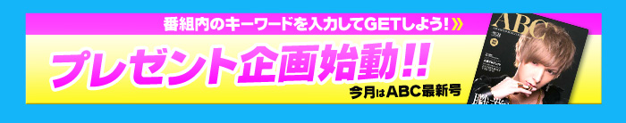 番組内のキーワードを入力してGETしよう！プレゼント企画始動！！