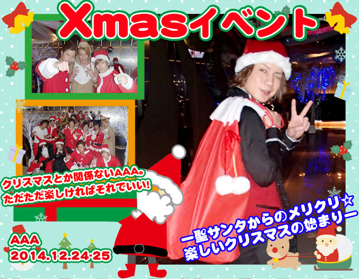 Club a a クリスマスイベント クリスマスとか関係ないaaa ただただ楽しければそれでいい