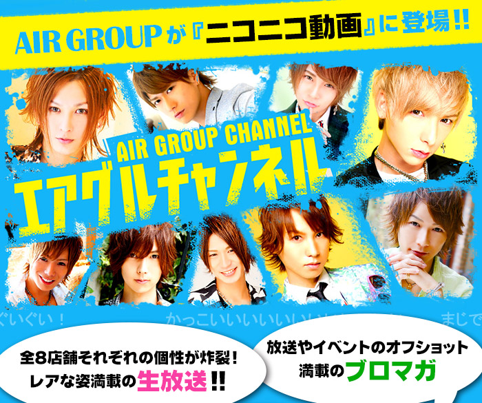 AIR GROUPが『ニコニコ動画』に登場!!エアグルチャンネル!!毎週火・金25:30～定期放送中!!