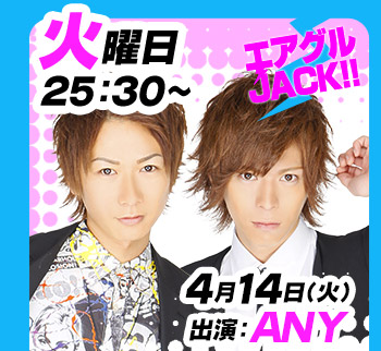 4/14(火)25:30～「エアグルJACK!!」出演:ANY