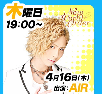 4/16(木)19:00～「New World Oder」出演:AIR