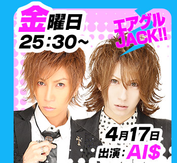 4/17(金)25:30～「エアグルJACK!!」出演:AI$